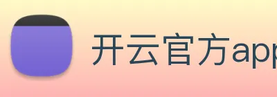 开云官方app下载 logo